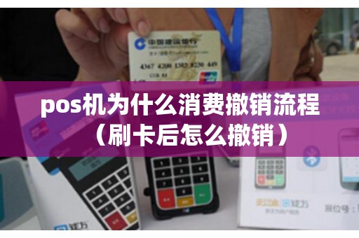 pos机为什么消费撤销流程（刷卡后怎么撤销）