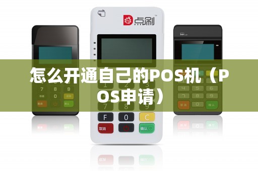 怎么开通自己的POS机（POS申请）