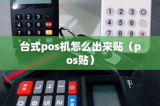 台式pos机怎么出来贴（pos贴）