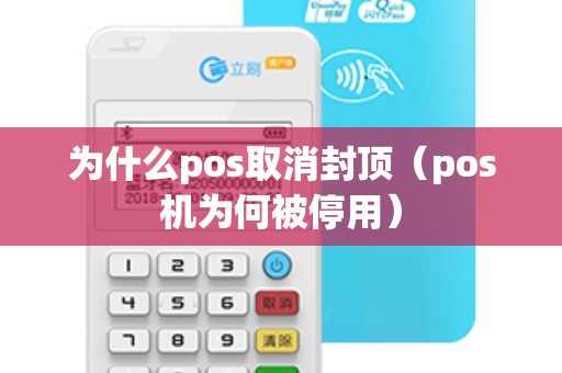 为什么pos取消封顶（pos机为何被停用）