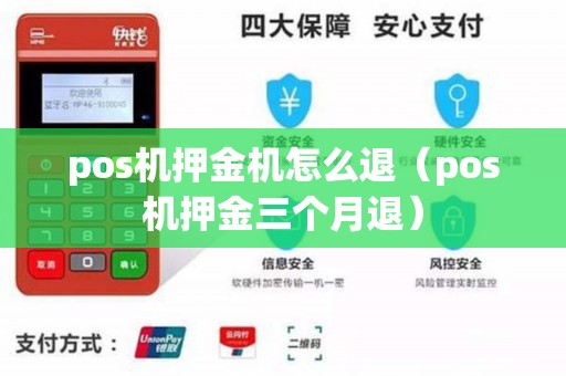 pos机押金机怎么退（pos机押金三个月退）