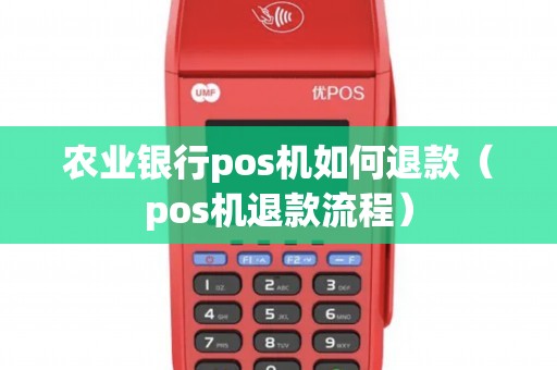 农业银行pos机如何退款（pos机退款流程）