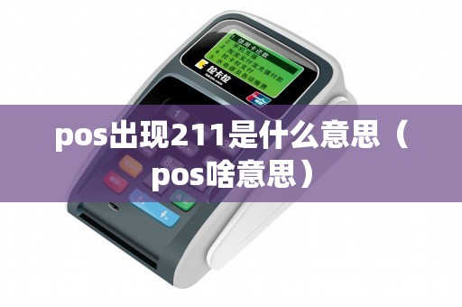 pos出现211是什么意思（pos啥意思）