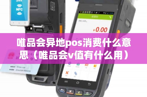 唯品会异地pos消费什么意思（唯品会v值有什么用）