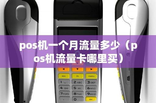 pos机一个月流量多少（pos机流量卡哪里买）