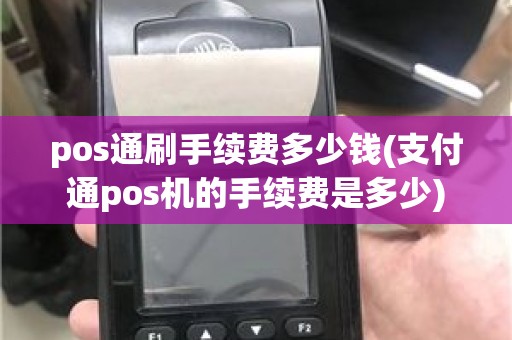 pos通刷手续费多少钱(支付通pos机的手续费是多少)