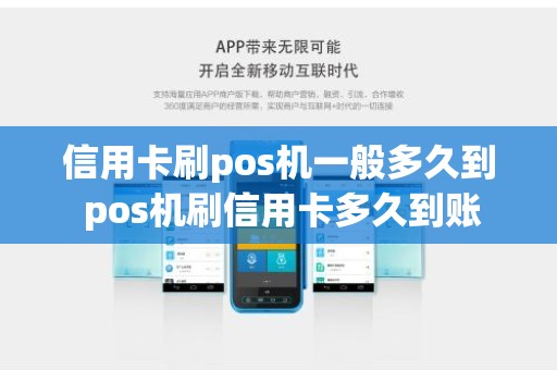 信用卡刷pos机一般多久到 pos机刷信用卡多久到账