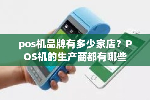 pos机品牌有多少家店？POS机的生产商都有哪些