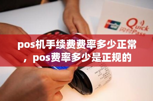 pos机手续费费率多少正常，pos费率多少是正规的