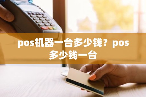 pos机器一台多少钱？pos多少钱一台