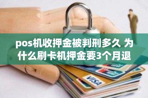 pos机收押金被判刑多久 为什么刷卡机押金要3个月退回