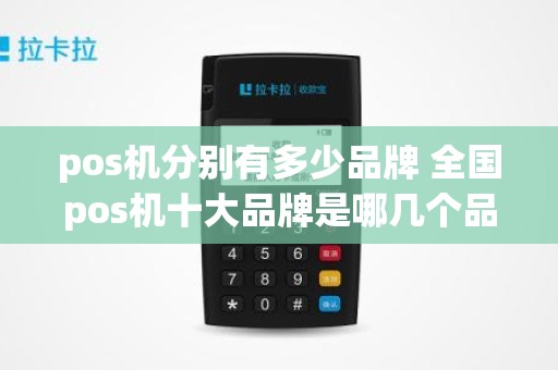 pos机分别有多少品牌 全国pos机十大品牌是哪几个品牌的