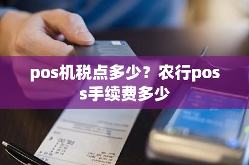 pos机税点多少？农行poss手续费多少