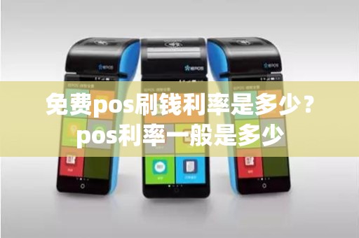 免费pos刷钱利率是多少？pos利率一般是多少