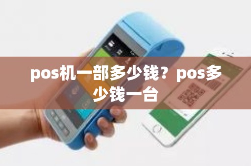 pos机一部多少钱？pos多少钱一台