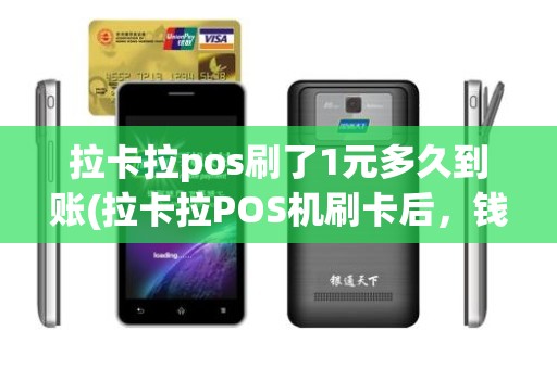 拉卡拉pos刷了1元多久到账(拉卡拉POS机刷卡后，钱一般多久到账)