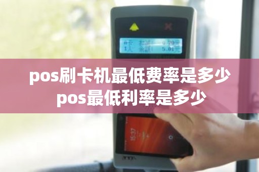 pos刷卡机最低费率是多少 pos最低利率是多少