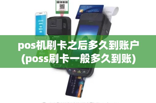 pos机刷卡之后多久到账户(poss刷卡一般多久到账)