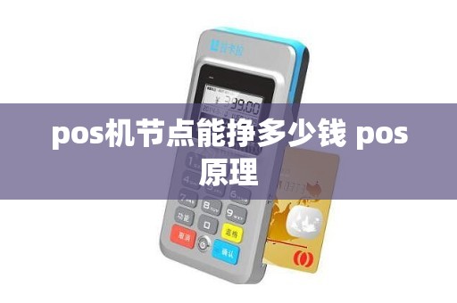 pos机节点能挣多少钱 pos原理