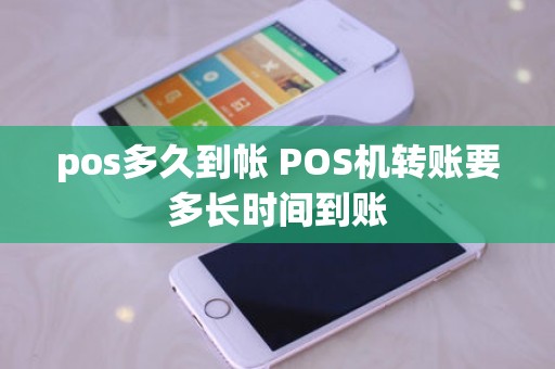 pos多久到帐 POS机转账要多长时间到账