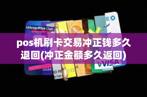 pos机刷卡交易冲正钱多久退回(冲正金额多久返回)
