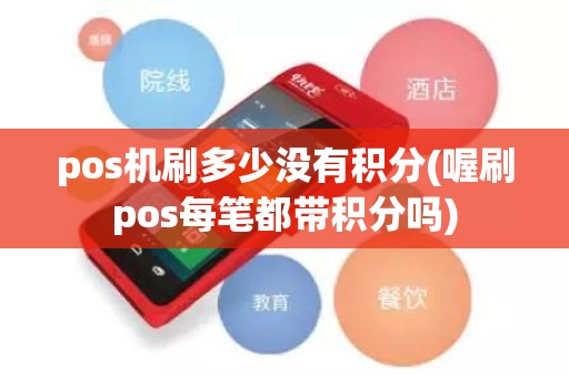 pos机刷多少没有积分(喔刷pos每笔都带积分吗)