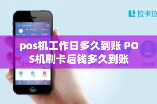 pos机工作日多久到账 POS机刷卡后钱多久到账