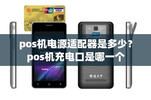 pos机电源适配器是多少？pos机充电口是哪一个