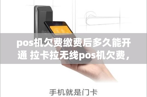 pos机欠费缴费后多久能开通 拉卡拉无线pos机欠费，无法签到，怎么办