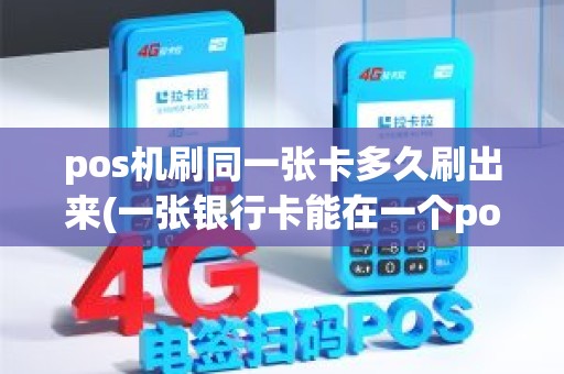 pos机刷同一张卡多久刷出来(一张银行卡能在一个pos机刷两次吗)
