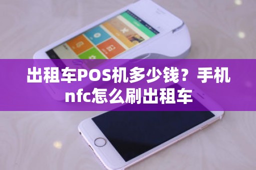 出租车POS机多少钱？手机nfc怎么刷出租车