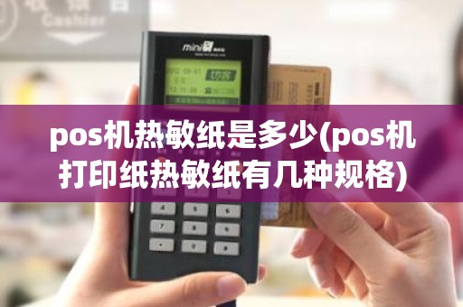 pos机热敏纸是多少(pos机打印纸热敏纸有几种规格)