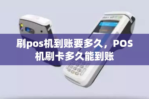 刷pos机到账要多久，POS机刷卡多久能到账