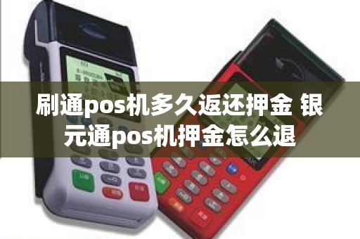 刷通pos机多久返还押金 银元通pos机押金怎么退