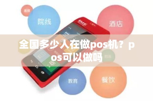 全国多少人在做pos机？pos可以做吗