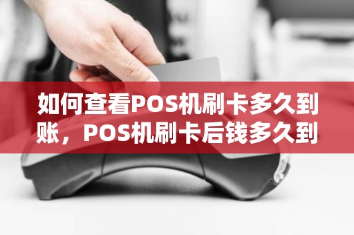 如何查看POS机刷卡多久到账，POS机刷卡后钱多久到账