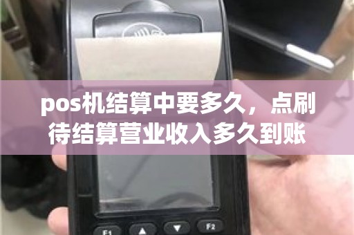 pos机结算中要多久，点刷待结算营业收入多久到账