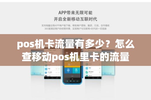 pos机卡流量有多少？怎么查移动pos机里卡的流量