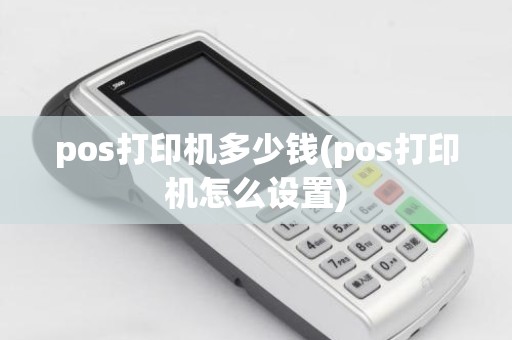 pos打印机多少钱(pos打印机怎么设置)