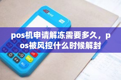 pos机申请解冻需要多久，pos被风控什么时候解封