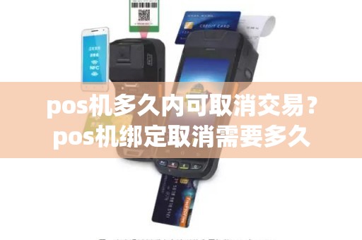 pos机多久内可取消交易？pos机绑定取消需要多久