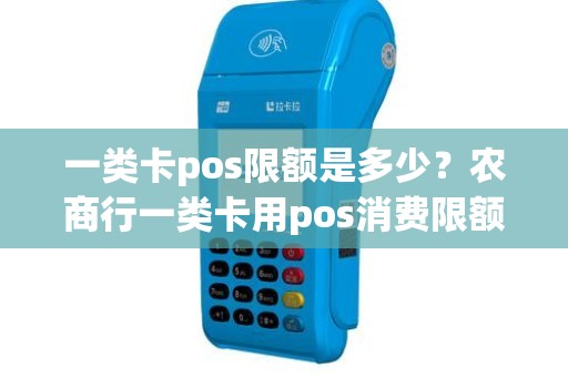 一类卡pos限额是多少？农商行一类卡用pos消费限额多少