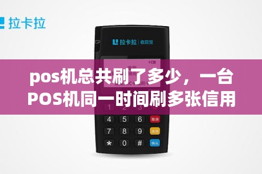 pos机总共刷了多少，一台POS机同一时间刷多张信用卡有影响吗