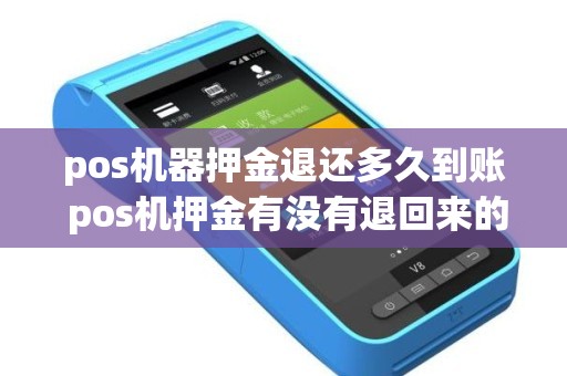 pos机器押金退还多久到账 pos机押金有没有退回来的