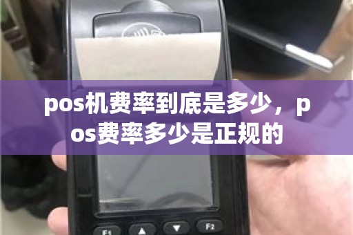 pos机费率到底是多少，pos费率多少是正规的
