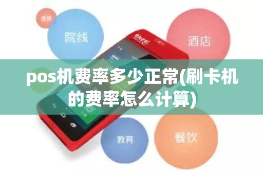 pos机费率多少正常(刷卡机的费率怎么计算)