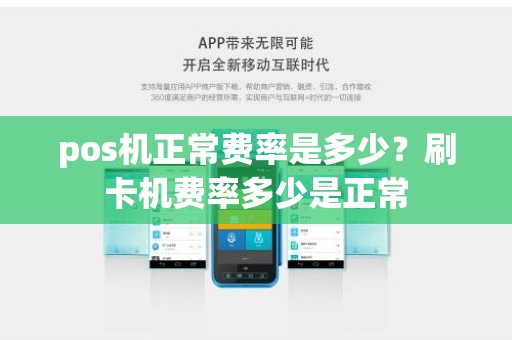 pos机正常费率是多少？刷卡机费率多少是正常