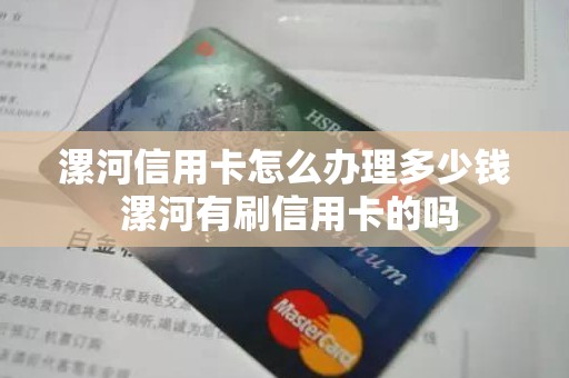 漯河信用卡怎么办理多少钱 漯河有刷信用卡的吗