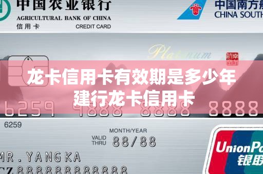 龙卡信用卡有效期是多少年 建行龙卡信用卡