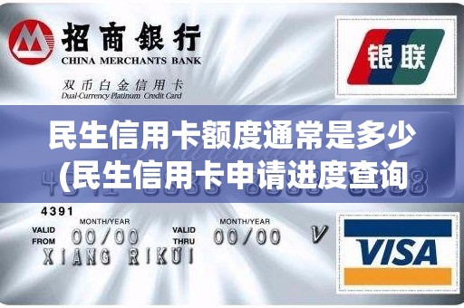 民生信用卡额度通常是多少(民生信用卡申请进度查询)